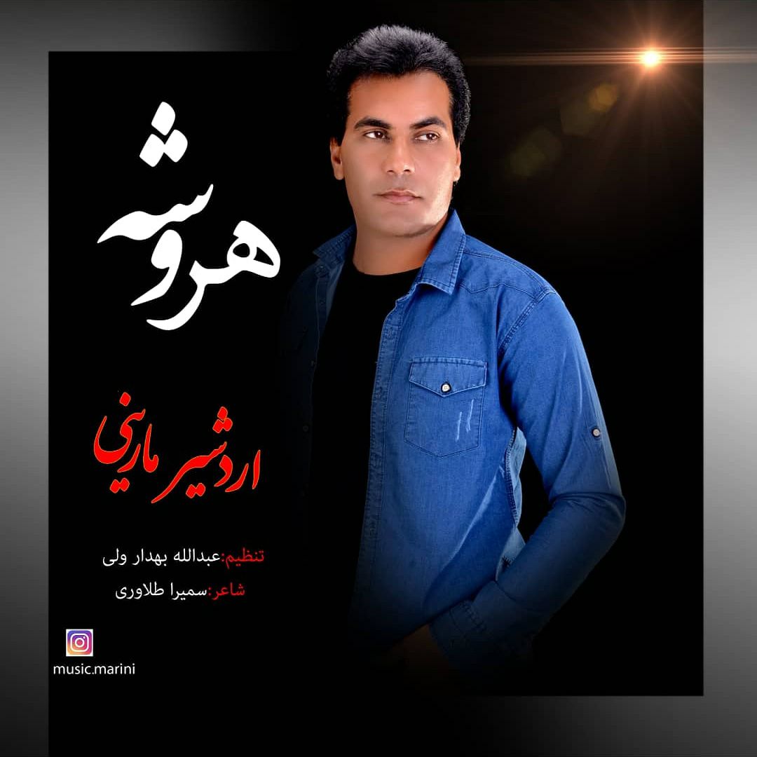 اردشیر مارینی هروشه